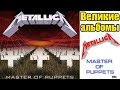 Великие альбомы-Metallica-Master of Puppets(1986)-Обзор,рецензия