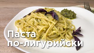 ПАСТА с соусом ПЕСТО. Паста по-лигурийски. Очень простая и вкусная!