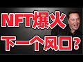 猴哥财经 | 美股 | NFT代币爆火，有哪些相关股票？与比特币有何区别？