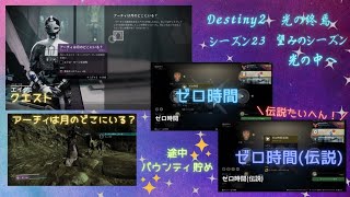 【5/15】Destiny2まったりブロードキャスト(アーチィクエスト→バウンティ貯め→ゼロ時間)