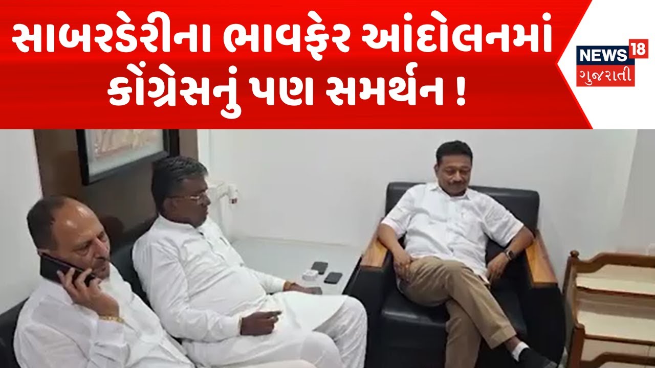 Sabarkantha Protest News : સાબરડેરીના ભાવફેર આંદોલનમાં કોંગ્રેસનું પણ સમર્થન ! | Gujarati Samachar
