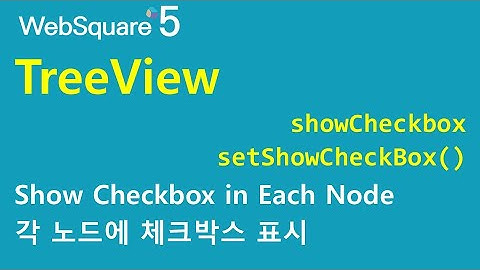 TreeView - showCheckbox & setShowCheckBox() | TreeView | WebSquare5 - Quick Guide