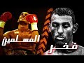 وثائقي فخر العرب اكثر ملاكم مستفز نسيم حميد 