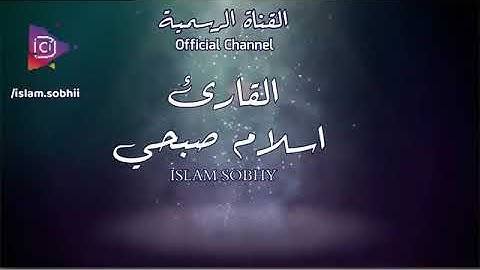 قراءة تهتز منها القلوب سورة ص  القارئ اسلام صبحي