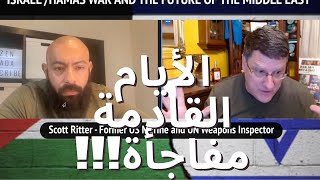 مارينز أمريكي سابق : حماس انتصرت و اقامة دولة فلسطينية قريبا جدا!!!! Scott Ritter سكوت ريتر