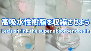 高吸水性樹脂を収縮させよう （Let's shrink the super absorbent resin）