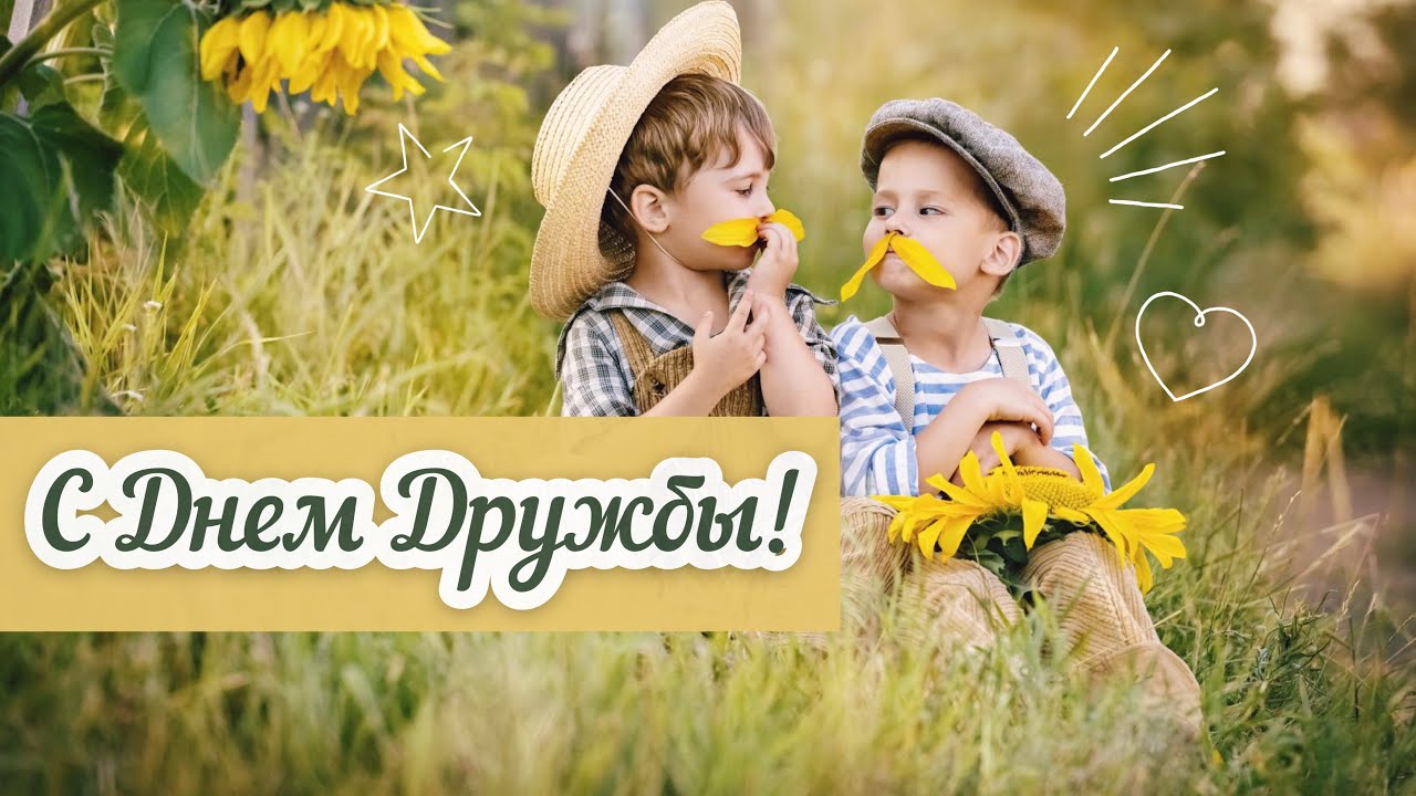 Поздравления С Днем Друга Серьезные