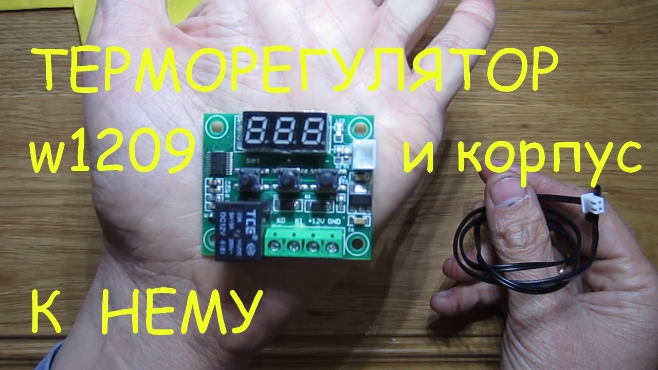 терморегулятор W1209 и корпус к нему с Aliexpress (распаковка) - YouTube