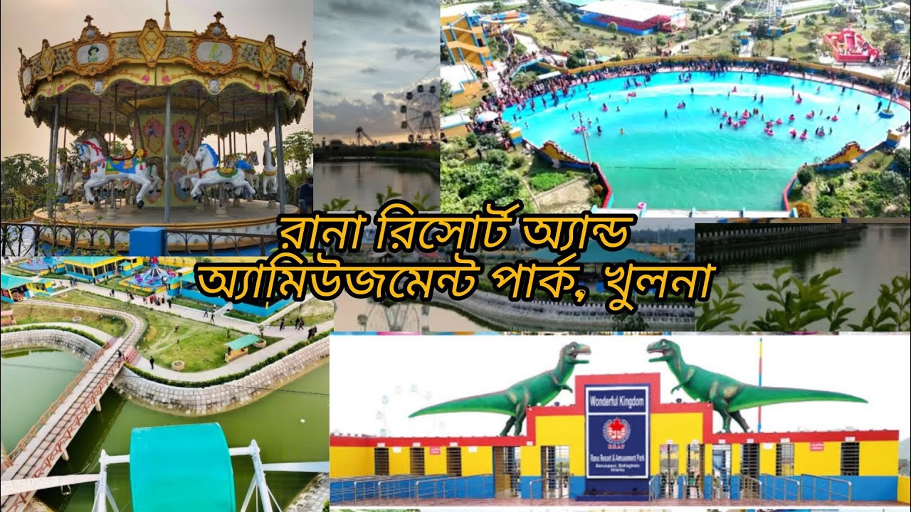 রানা রিসোর্ট অ্যান্ড অ্যামিউজমেন্ট পার্ক, খুলনা - Rana Resort and ...