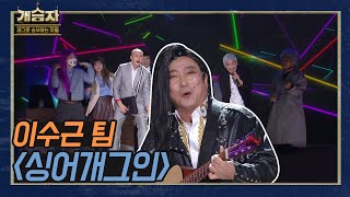 [개승자] 이수근 팀의 ‘싱어개그인’ | TOP6 결정전 KBS 220129 방송