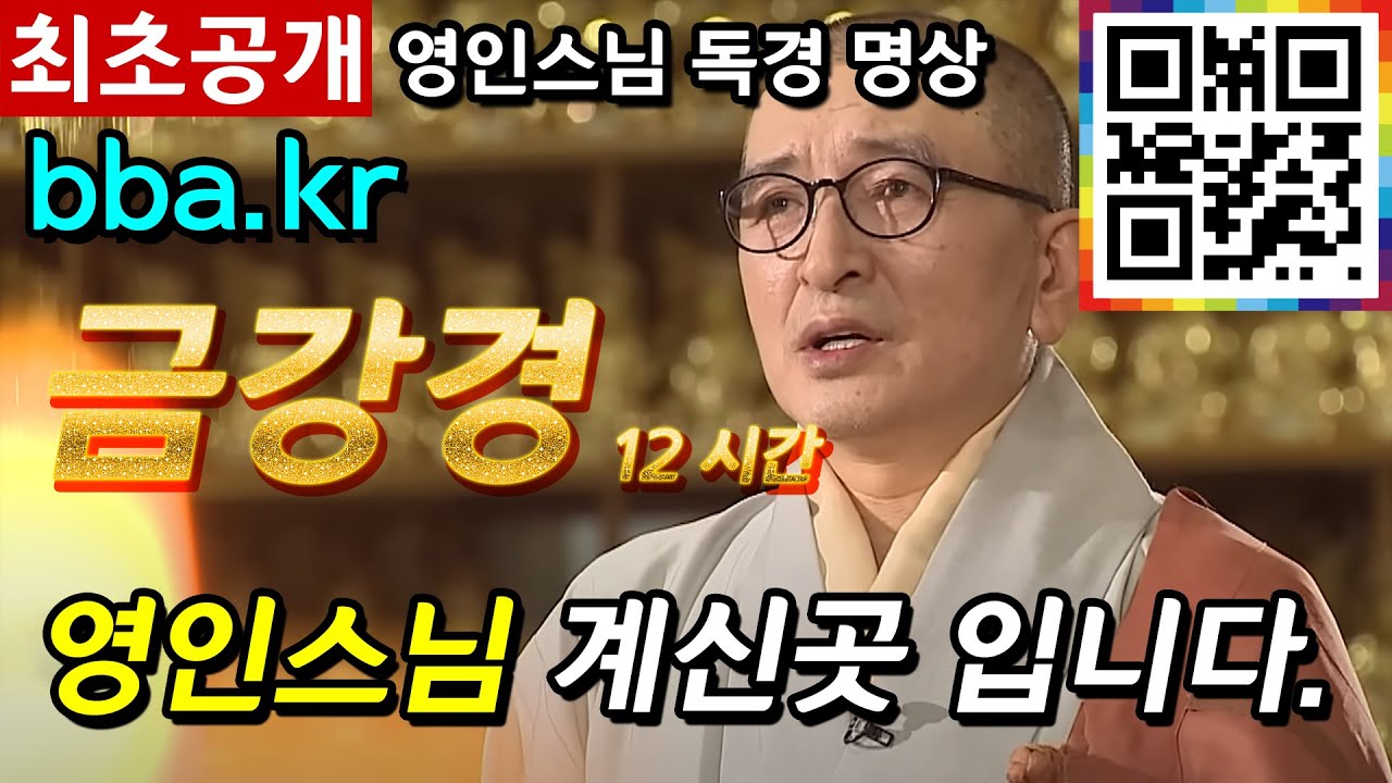 영인스님 금강경12시간   [ BBA (비비에이) ]