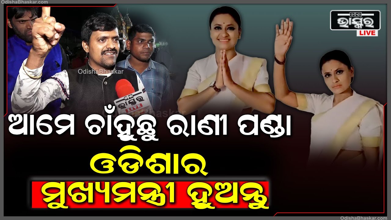 "ରାଣୀପଣ୍ଡା ଓଡ଼ିଶାର ମୁଖ୍ୟମନ୍ତ୍ରୀ ହୁଅନ୍ତୁ ଏକଥା ଆମେ ସତରେ ଚାଁହୁଛୁ ,ତାଙ୍କ ଉପରେ ଜଗନ୍ନାଥଙ୍କ ଆଶୀର୍ବାଦ " Rani