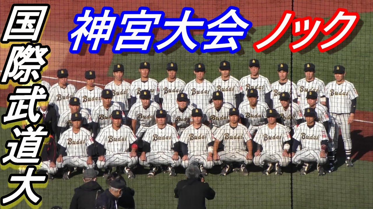 国際武道大 神宮大会 シートノック - YouTube