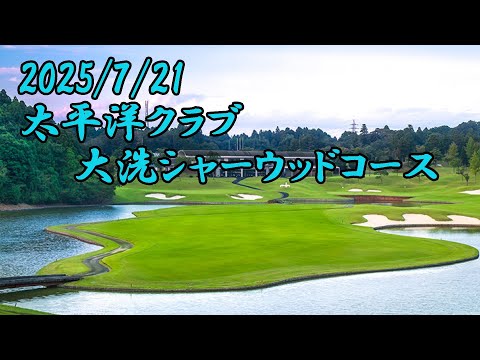 太平洋クラブ大洗シャーウッドコース後半INコース