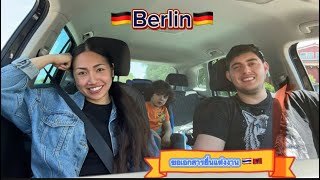 Ep1 🇩🇪ไปเอาเอกสารมายื่นแต่งงาน 🇩🇪นั่งรถ3 ชม 😂