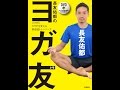 【紹介】長友佑都のヨガ友トモ ココロとカラダを変える新感覚トレーニング （長友佑都）