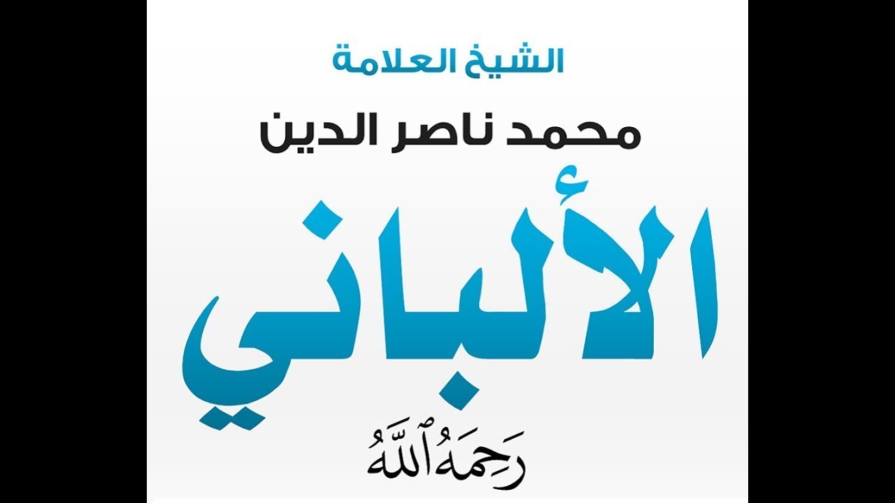 الشيخ الالباني يبكي لحديث الرسول صلى الله عليه وسلم