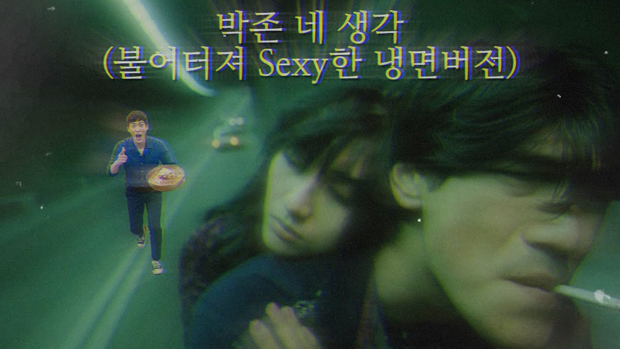 박존 – 네 생각 (Sexy Wet Noodle Ver.)