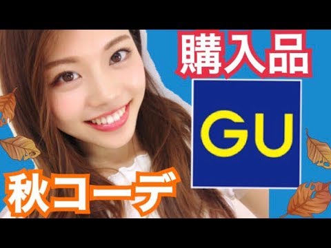 【購入品紹介】GU秋冬新作◆お気に入りで2色買いも♡秋のプチプラコーデ!ベロア・レースなど!池田真子 fashion
