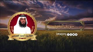 سورة البقرة  أحمد العجمي