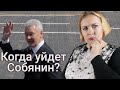 Когда уйдет Собянин? Смотрим ответ на таро