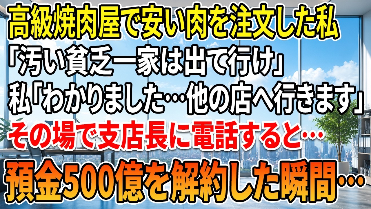 「こんな高級焼肉屋には分不相応なんだから、汚い貧乏一家は出ていけ。」...