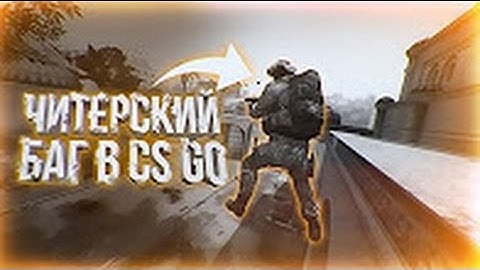 СЕКРЕТНЫЙ, ЧИТЕРСКИЙ БАГ НА ТЕЛЕПОРТ В CS GO SPAWN TELEPORT GLITCH CSGO