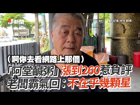 「阿堂鹹粥」漲到260惹負評 老闆霸氣回：不在乎幾顆星｜漲價｜消費｜知名美食