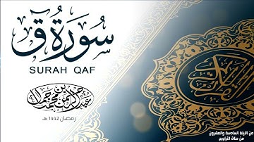سورة ق |  من صلاة التراويح الليلة السادسة و العشرون رمضان ١٤٤٢ هـ
