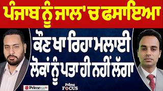 Prime Focus (3,015) | ਪੰਜਾਬ ਨੂੰ ਜਾਲ 'ਚ ਫਸਾਇਆ, ਕੌਣ ਖਾ ਰਿਹਾ ਮਲਾਈ, ਲੋਕਾਂ ਨੂੰ ਪਤਾ ਹੀ ਨਹੀਂ ਲੱਗਾ