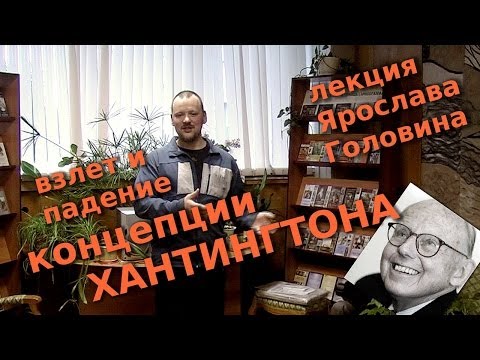 Взлет и падение концепции Хантингтона