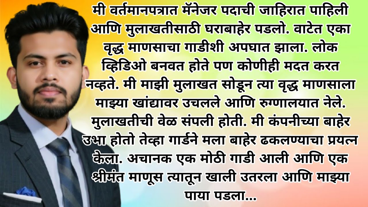 एक निर्णय...करियर किंवा माणुसकीला यापैकी एकाची निवड करायची होती आणि मी...? मराठी हृदयस्पर्शी कथा