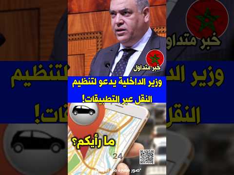 وزير الداخلية يدعو لتنظيم النقل عبر التطبيقات المغرب اكسبلور عاجل محركات الجميع أخبار المغرب