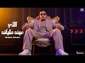 الي عينه ملينانه حسين المصري ترند 2026  mp3