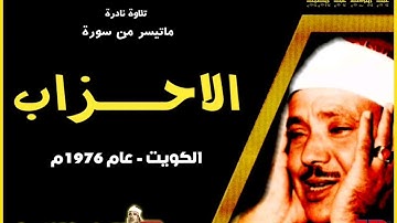تلاوة نادرة للشيخ عبدالباسط عبد الصمد لما تيسر من سورة الاحزاب