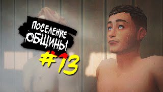 The Sims 4 Поселение ОБЩИНЫ #13 - Банный дресс-код