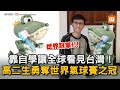 靠自學讓全球看見台灣！ 高二生勇奪世界氣球賽之冠｜台灣之光｜世界冠軍｜氣球｜競賽｜高中生