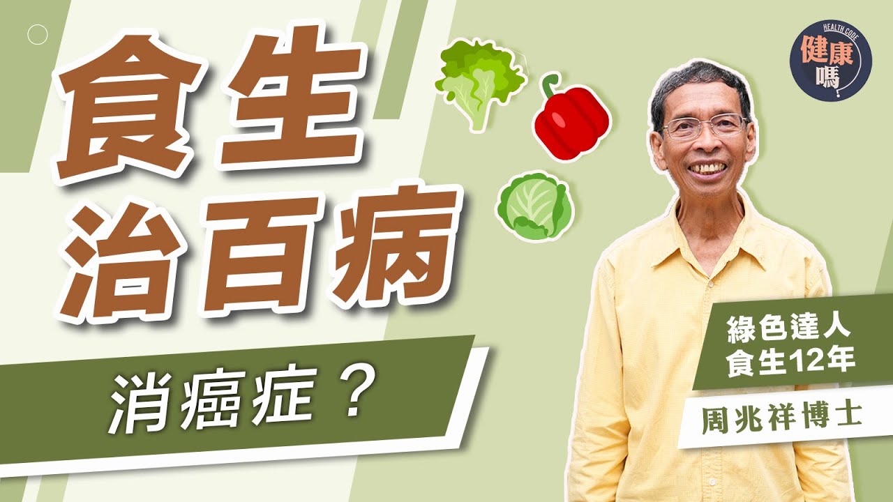 食生是癌症剋星!減腸胃負擔加速身體修復|周兆祥細數食生9大好處 提升消化力痛症全消|熟食是疾病元凶?破壞酵素令人孱弱衰老|健康嗎 ...