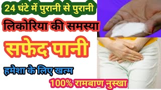 लिकोरिया सफेद पानी का घरेलू उपाय likoria khatam karne ka tarika || safed pani ka gharelu ilaj || screenshot 2