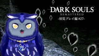 【DARK SOULS】#27-人間性のバーゲンセールに来たみたいだぜ。テンション上がるなー【Vtuber/星梟夜らると】