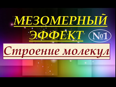 Мезомерный эффект (эффект сопряжения). Часть 1.