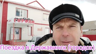 Поездка в Державинск.Обзор домов в городке.#алекс_юстасу #можеткомупригодится #городок