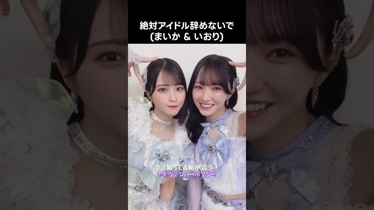 イコラブ ] #絶対アイドル辞めないで (まいか & いおり) #佐々木舞香