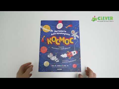 Книжки с заданиями. Космос. Активити для почемучек