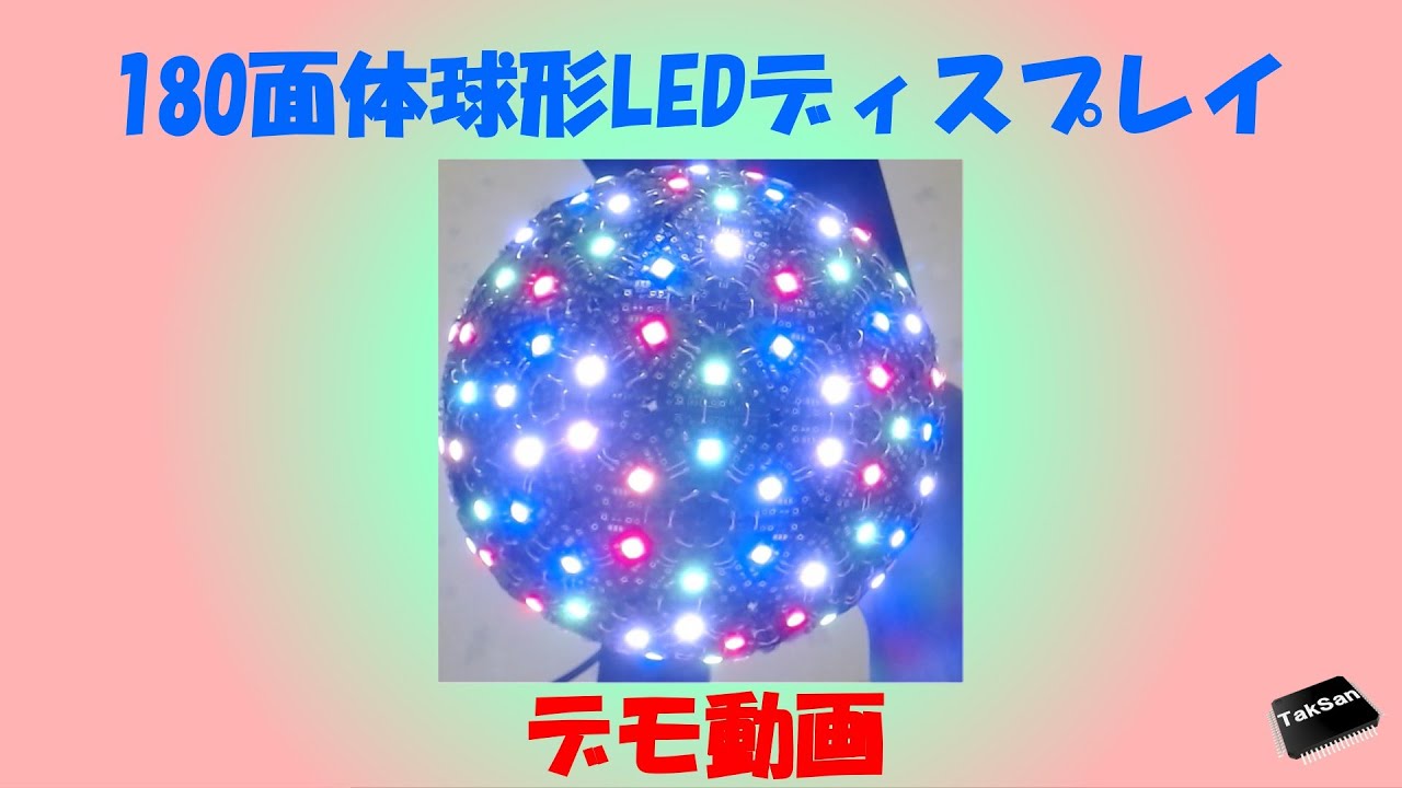 180面体球形LEDディスプレイ」 - YouTube