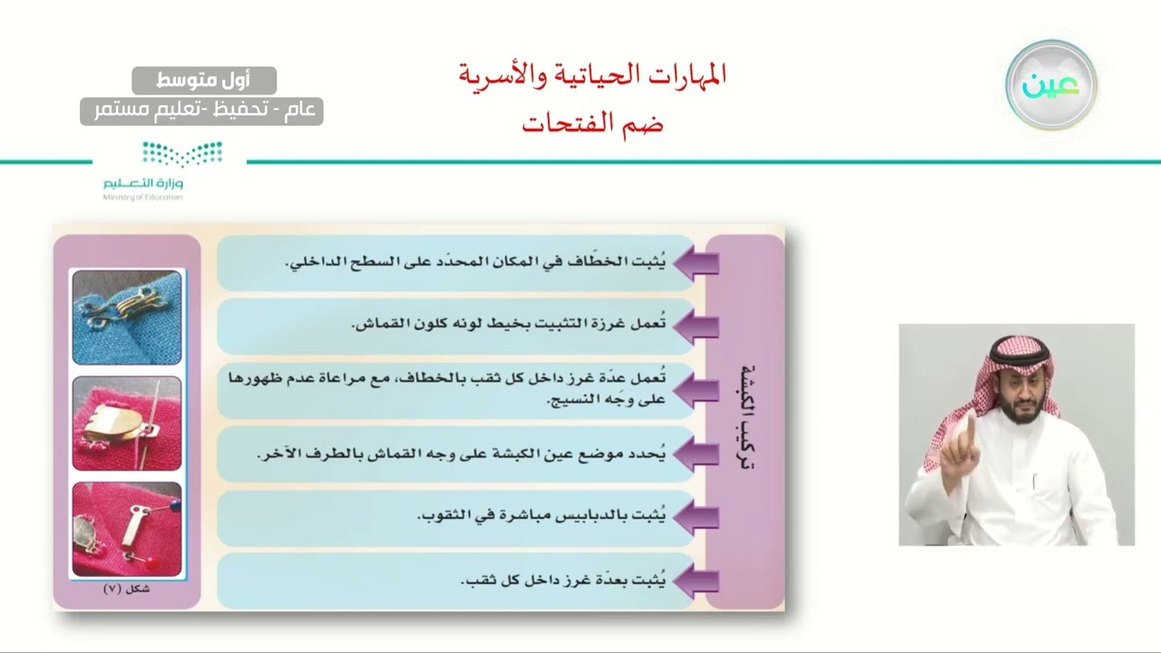 الازرار والكبسون من وسائل ضم الفتحات