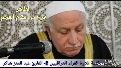 القارئ عبد المعز شاكر مقام الطاهر