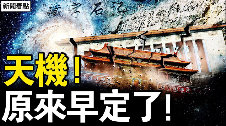 【震撼畫面】2億像素高清揭密「藏字石」！中共滅亡時間驚現石上，網友冒死拍下真相！【新聞看點 李沐陽5.10】精華版