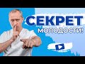 Секрет молодости! Как остановить старение от Доктора Шишонина