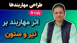 طراحی مهاربندها : اثر مهاربند بر تیر و ستون